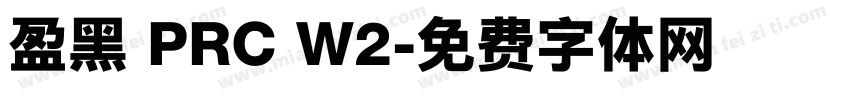 盈黑 PRC W2字体转换